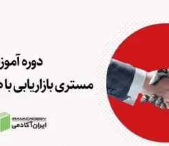 دوره آموزشی مستری بازاریابی با هوش مصنوعی