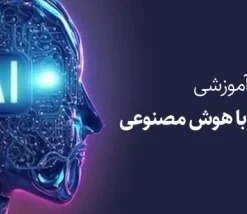 دوره آموزشی ارتش تک نفره با هوش مصنوعی